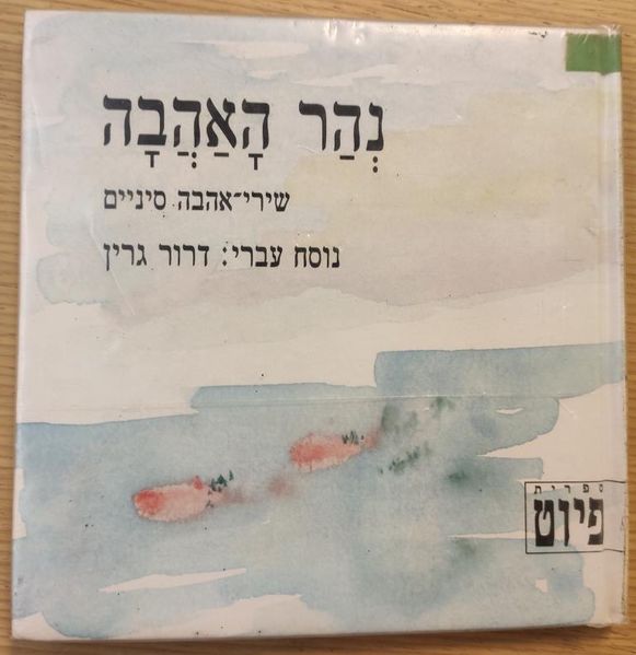 קובץ:Nehar 1.jpg