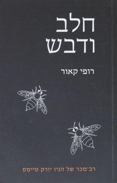 קובץ:Milk and honey cover.jpg