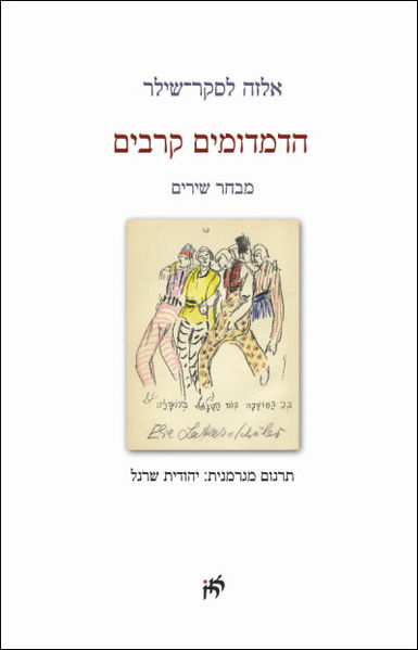 קובץ:Hadimdumim-cover.jpg