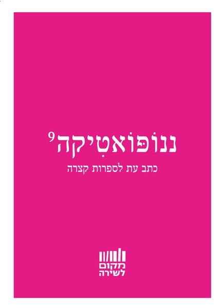קובץ:Nano9 cover.jpg
