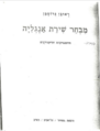 תמונה ממוזערת לגרסה מ־18:07, 23 בנובמבר 2013
