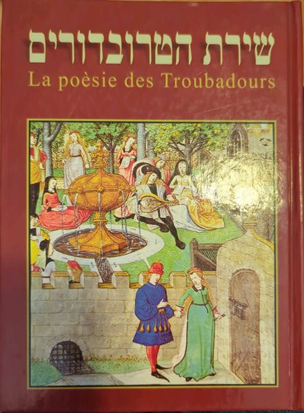 קובץ:Troubadour cover.jpg