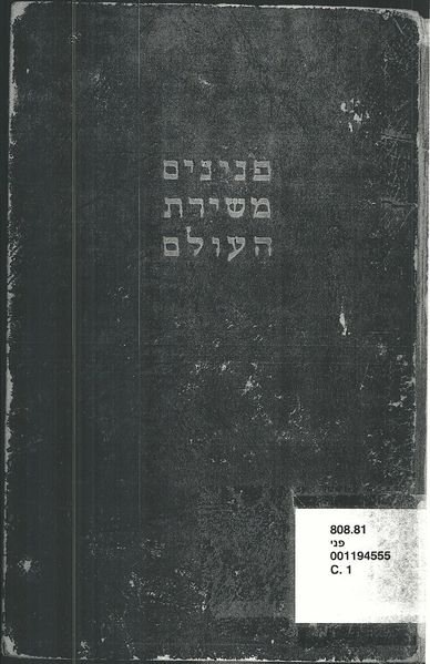 קובץ:0042 pninim.jpg