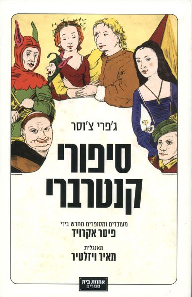 קובץ:Ackroyd canterbury tales.jpg