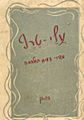 תמונה ממוזערת לגרסה מ־11:03, 25 באוגוסט 2017