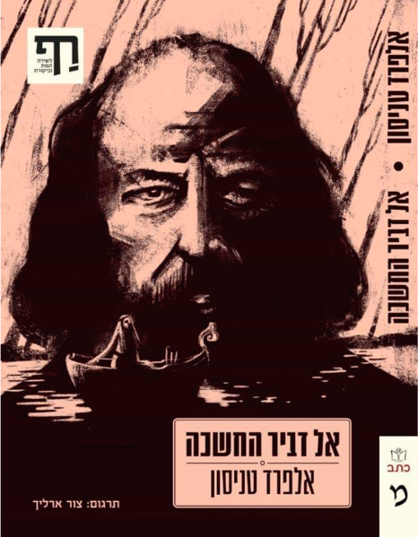 קובץ:El dvir cover.png