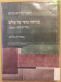 תמונה ממוזערת לגרסה מ־12:45, 2 בינואר 2020