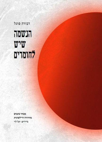 קובץ:Haneshama.webp