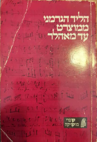 קובץ:Lied mozart cover.jpg
