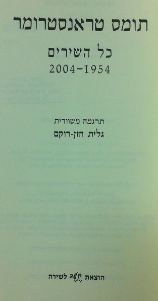 קובץ:Transtromer-allpoems02.jpg