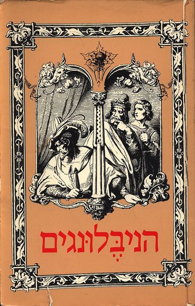 קובץ:Nibelungen-tanay01.jpg