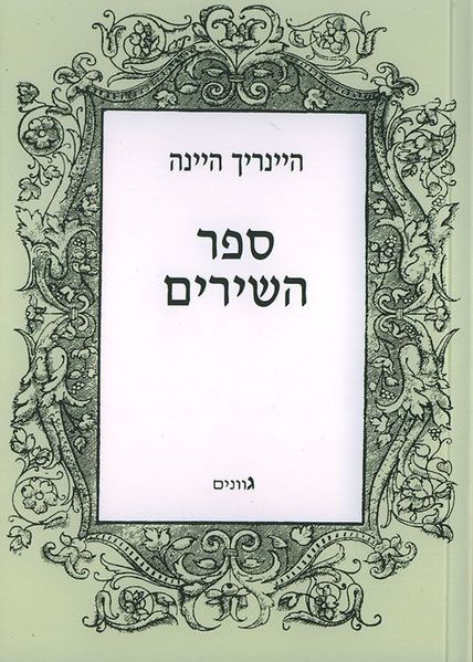 קובץ:Heine sefer hashirim cover.jpg