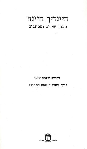 קובץ:Heine-mivhar-shirim-vemichtavim02.jpg