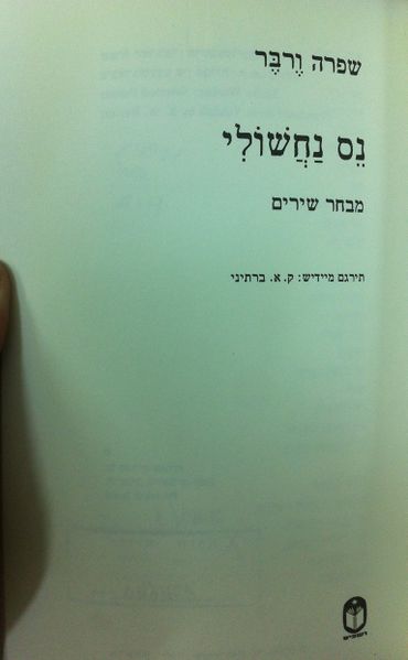 קובץ:Nesnachsholi2.jpg
