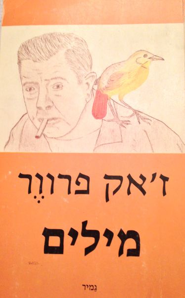 קובץ:Prevert-Poems-1.JPG