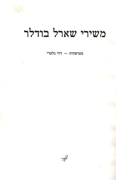 קובץ:Mivharbaudelaire02.jpg