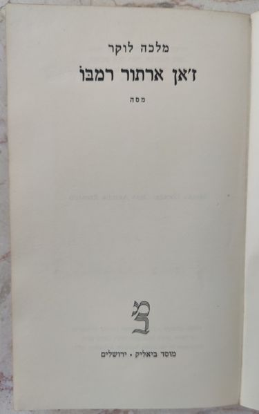 קובץ:Rimbaud2.jpg