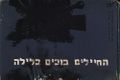 תמונה ממוזערת לגרסה מ־09:26, 22 ביולי 2017