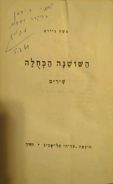 קובץ:Soshana cover 2.jpg