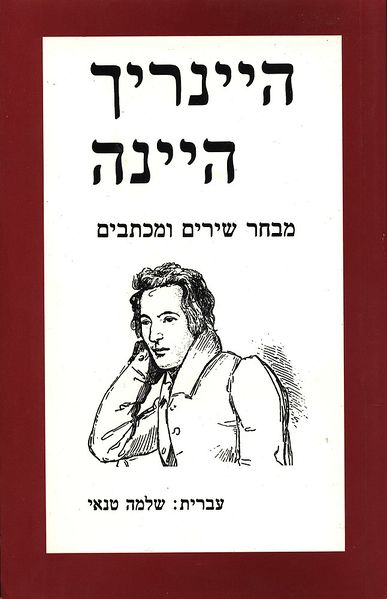 קובץ:Heine-mivhar-shirim-vemichtavim01.jpg