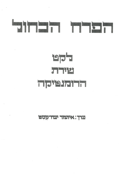 קובץ:Yaoz Perach 0011.png